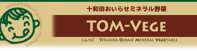 トムベジ TOM-VEGE 十和田おいらせミネラル野菜