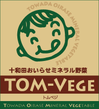 十和田おいらせミネラル野菜